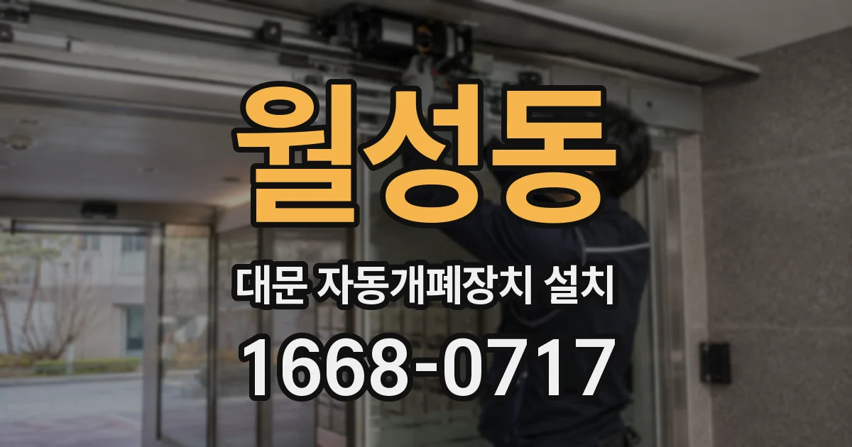 월성동 대문 자동개폐장치 설치