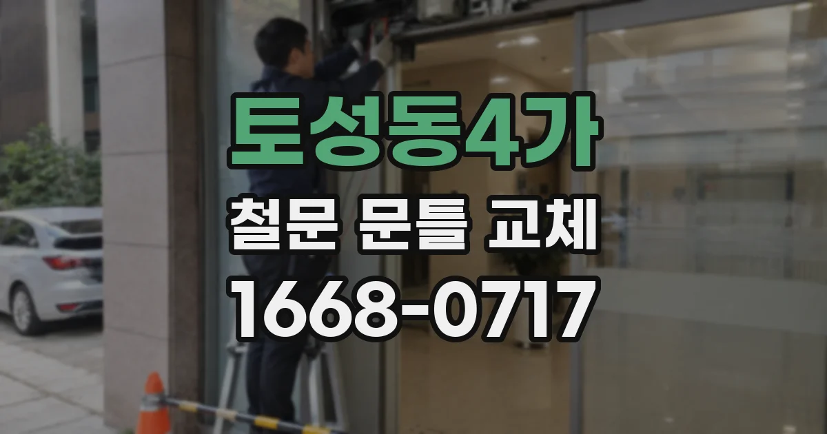 토성동4가 철문 문틀 교체