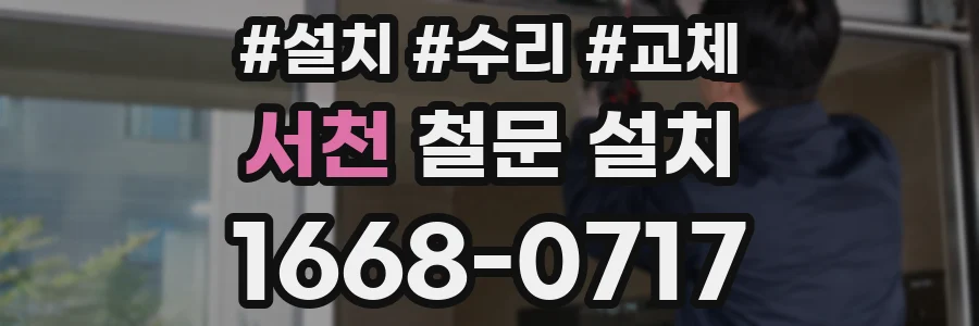 서천 철문 설치