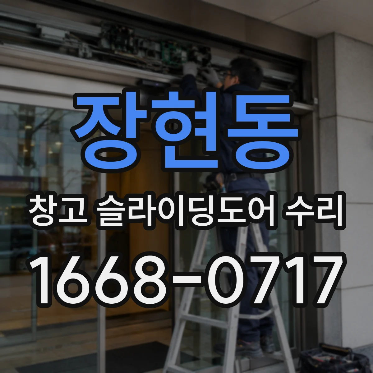 장현동 창고 슬라이딩도어 수리