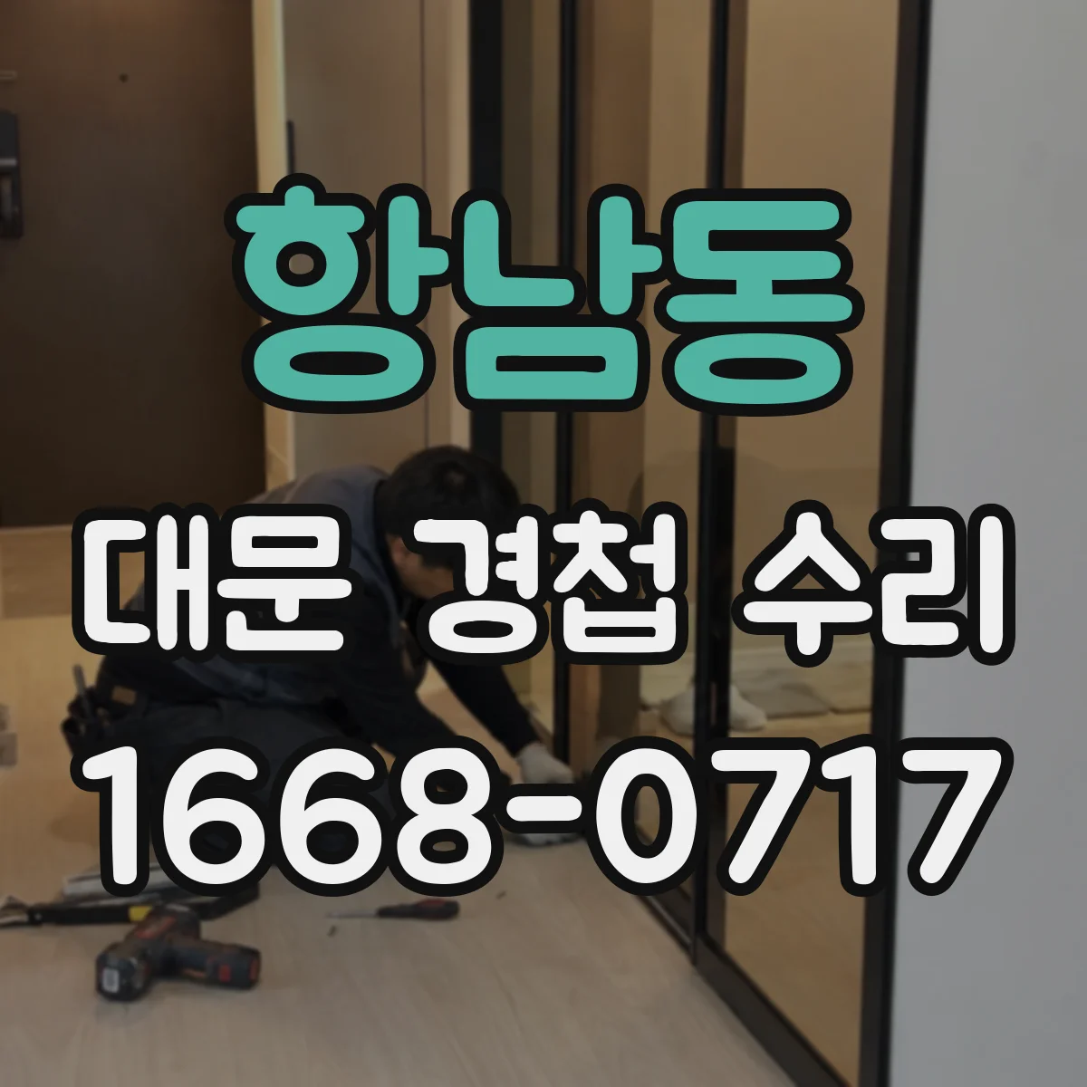 항남동 대문 경첩 수리