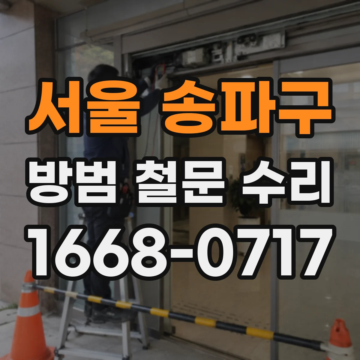 서울 송파구 방범 철문 수리