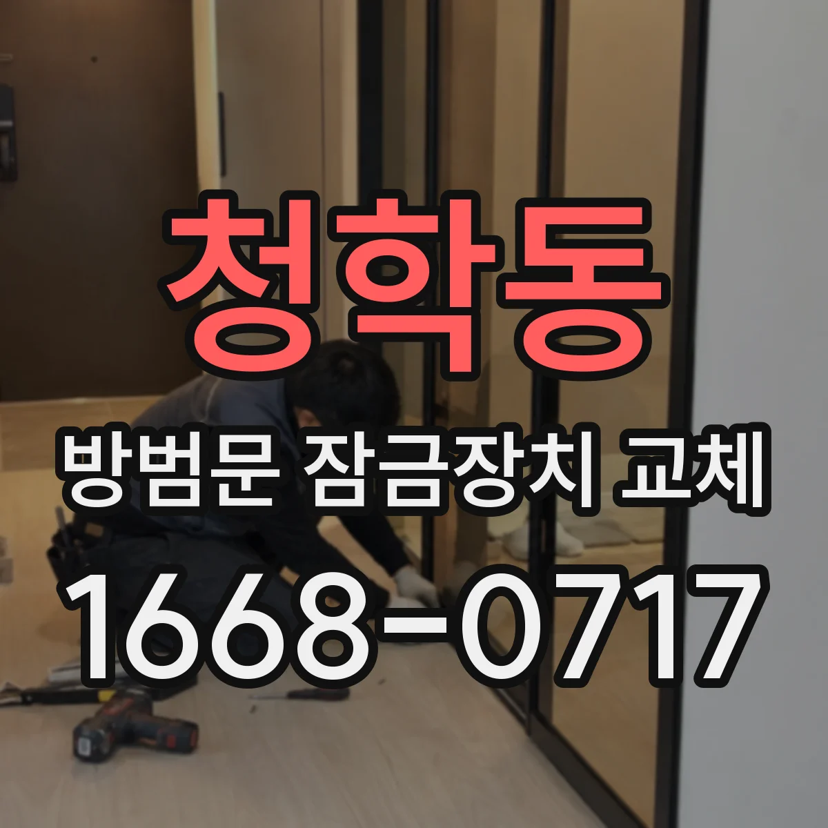 청학동 방범문 잠금장치 교체
