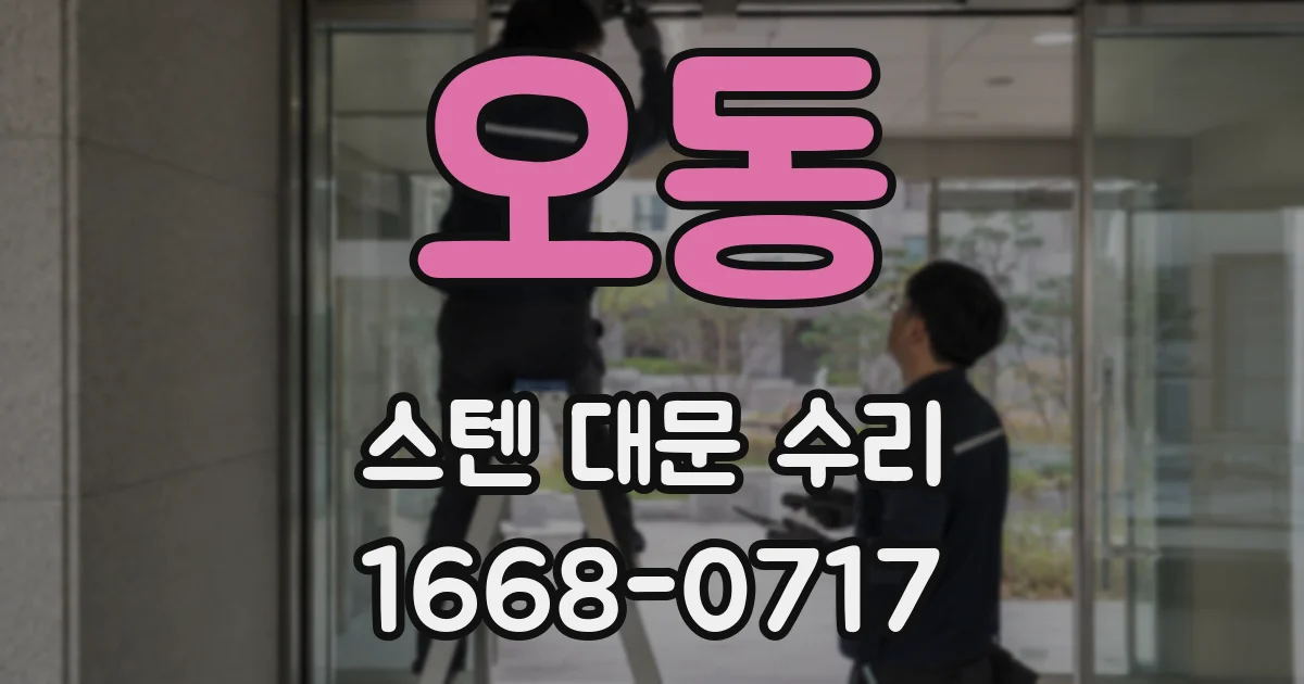 오동 스텐 대문 수리