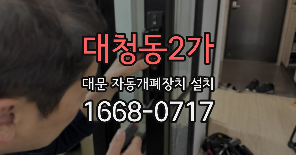 대청동2가 대문 자동개폐장치 설치