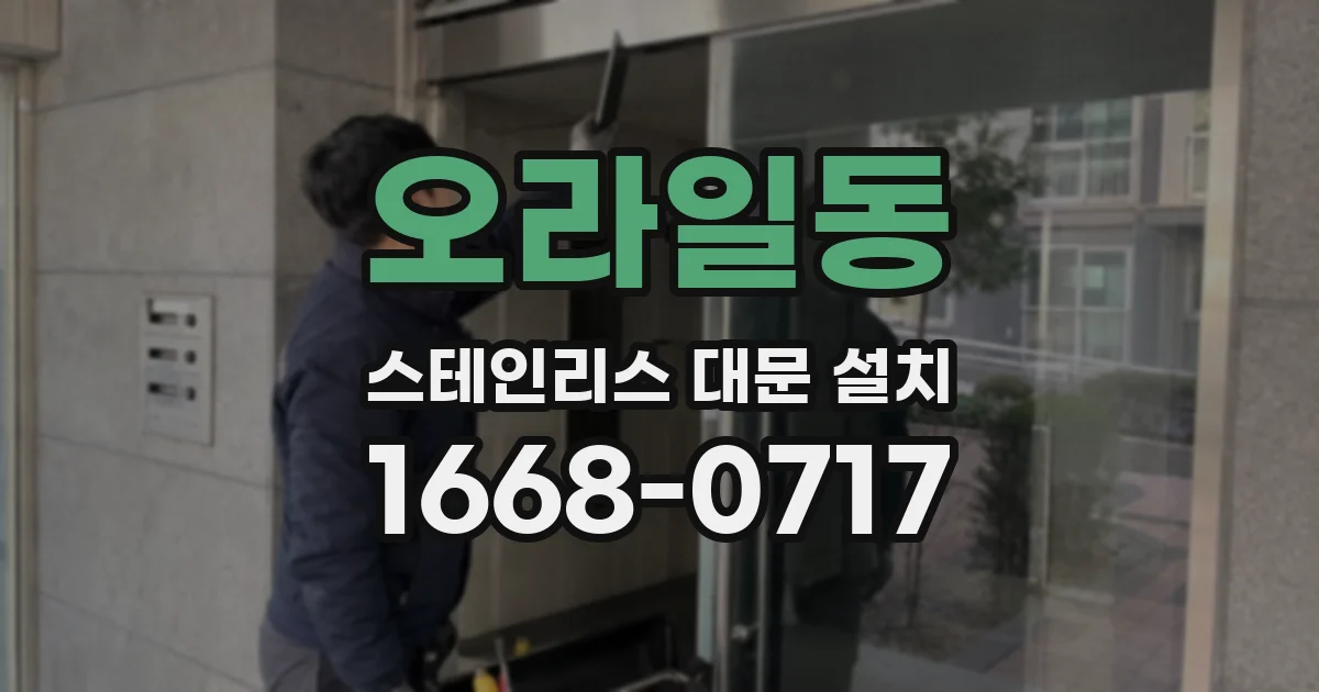 오라일동 스테인리스 대문 설치