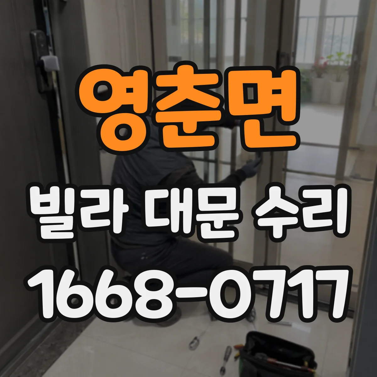 영춘면 빌라 대문 수리
