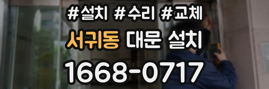 서귀동 대문 설치