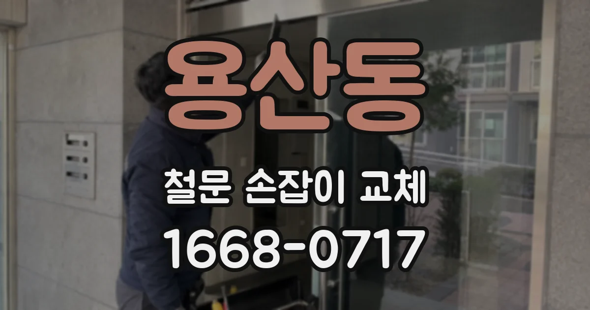 용산동 철문 손잡이 교체