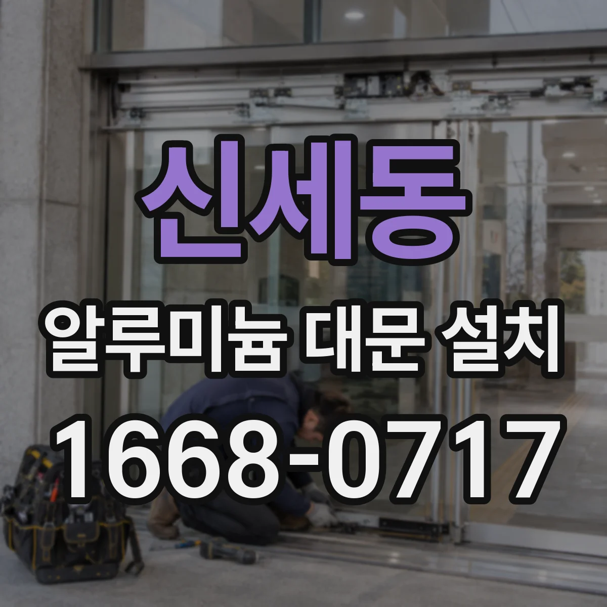 신세동 알루미늄 대문 설치