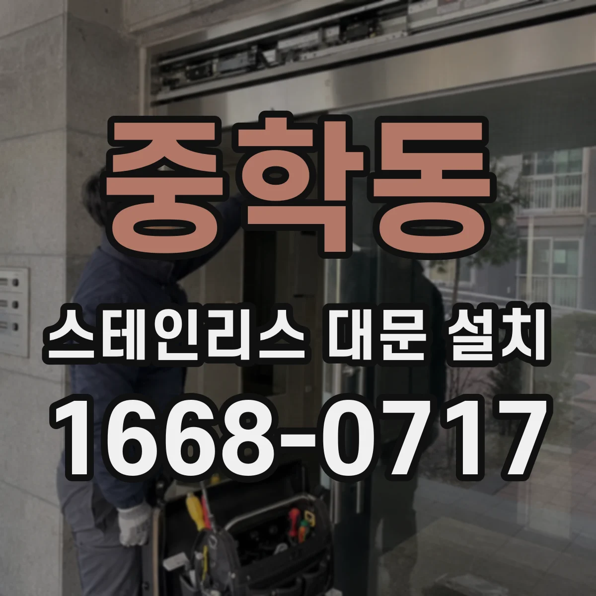 중학동 스테인리스 대문 설치