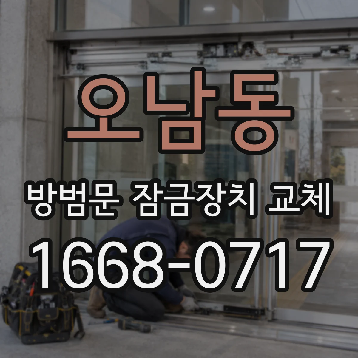 오남동 방범문 잠금장치 교체