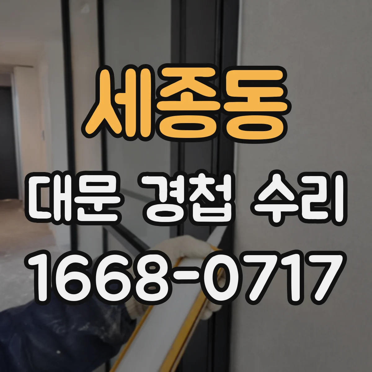 세종동 대문 경첩 수리