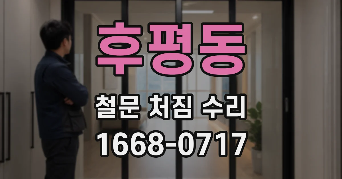 후평동 철문 처짐 수리