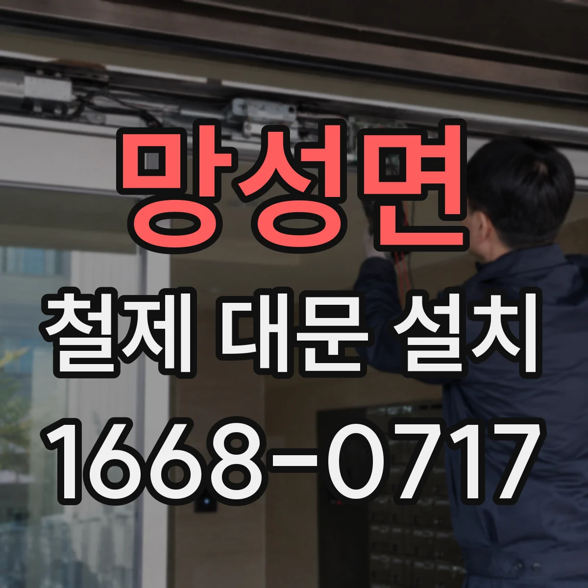 망성면 철제 대문 설치