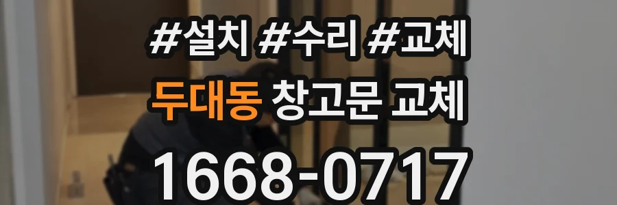 두대동 창고문 교체