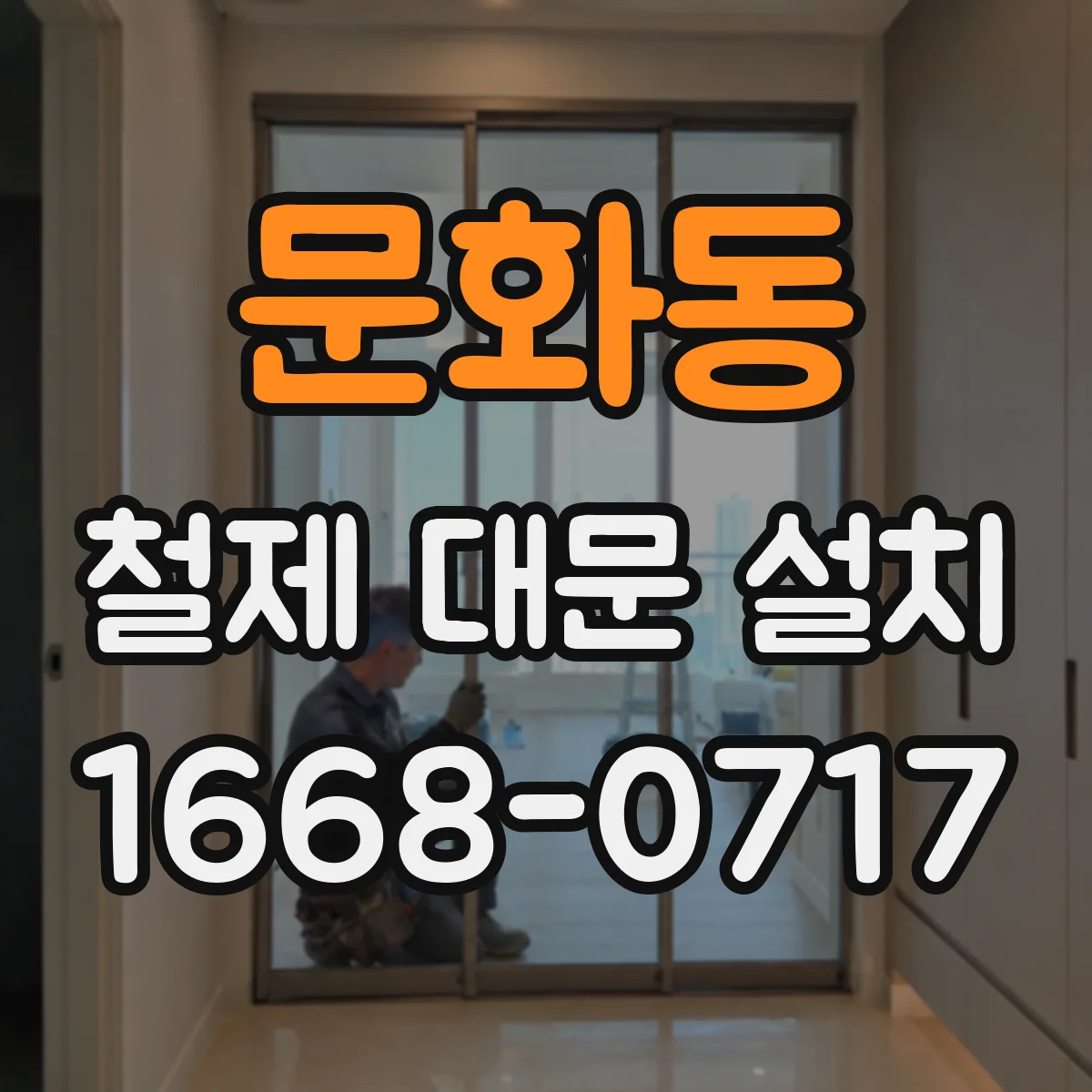문화동 철제 대문 설치