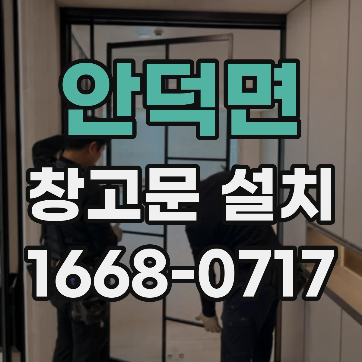 안덕면 창고문 설치
