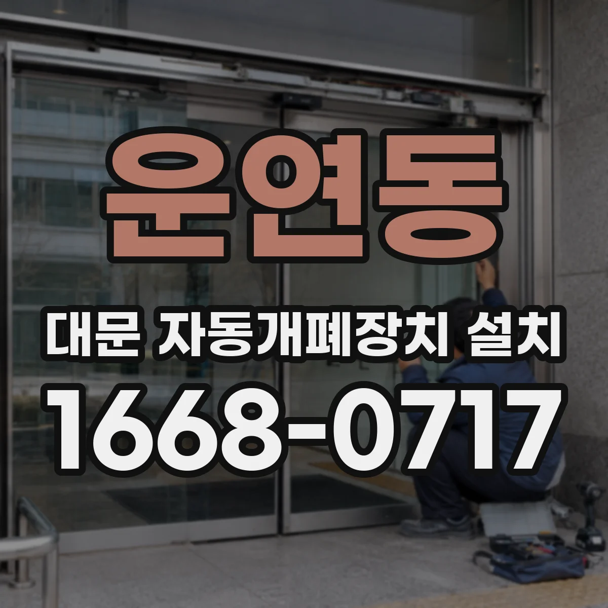 운연동 대문 자동개폐장치 설치