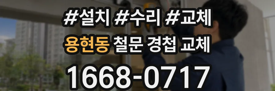 용현동 철문 경첩 교체