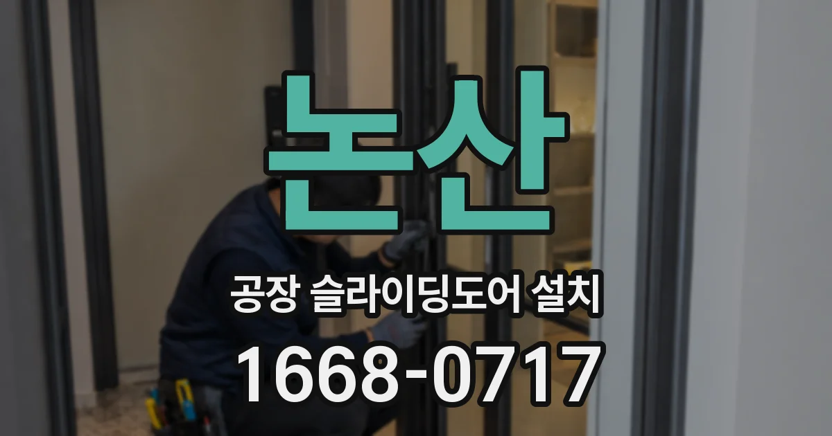 논산 공장 슬라이딩도어 설치