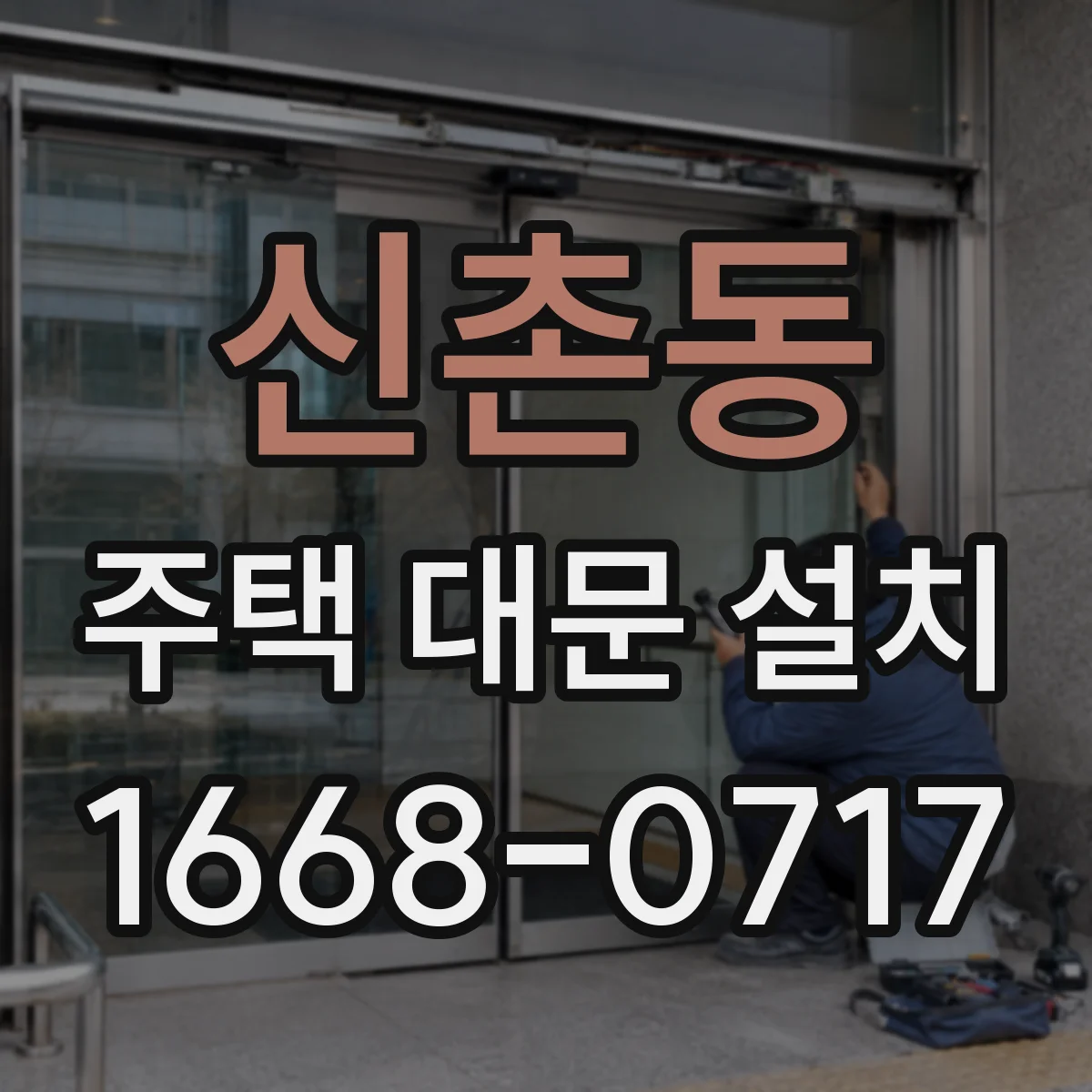 신촌동 주택 대문 설치