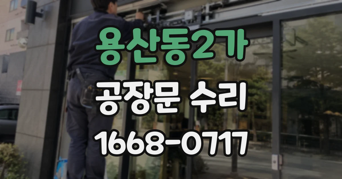 용산동2가 공장문 수리