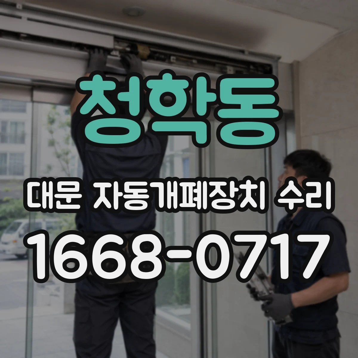 청학동 대문 자동개폐장치 수리