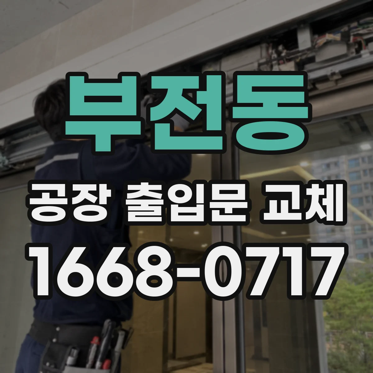 부전동 공장 출입문 교체