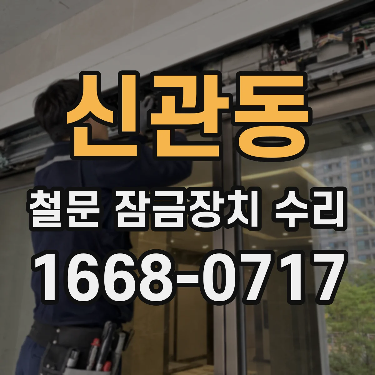 신관동 철문 잠금장치 수리