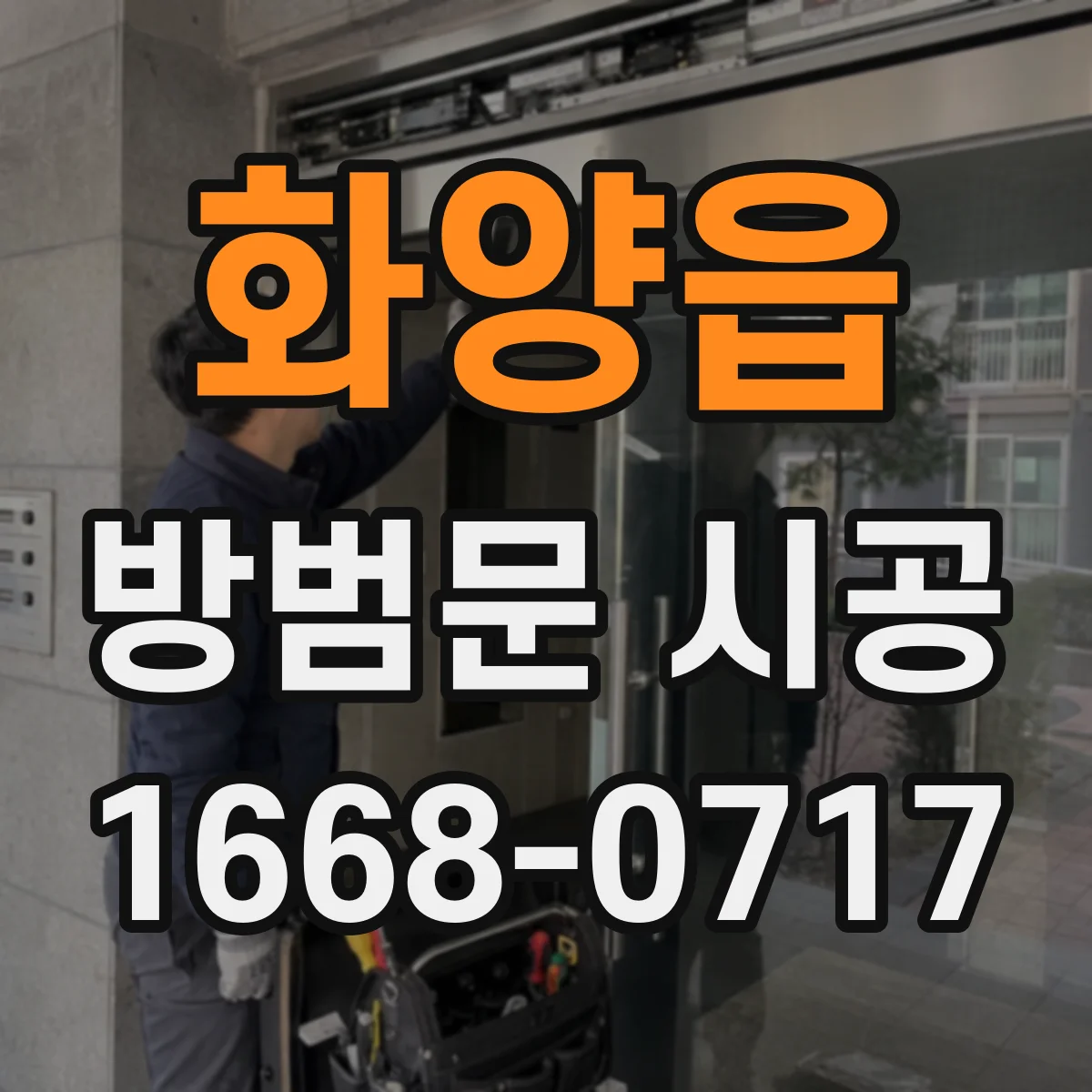 화양읍 방범문 시공