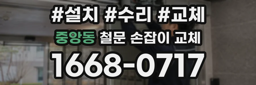 중앙동 철문 손잡이 교체