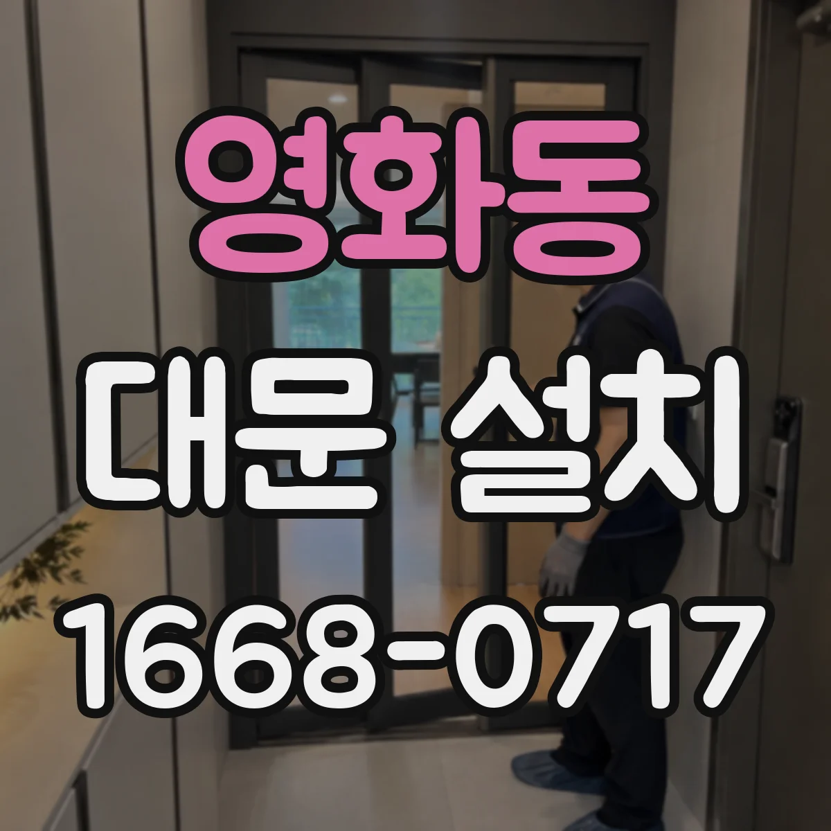영화동 대문 설치