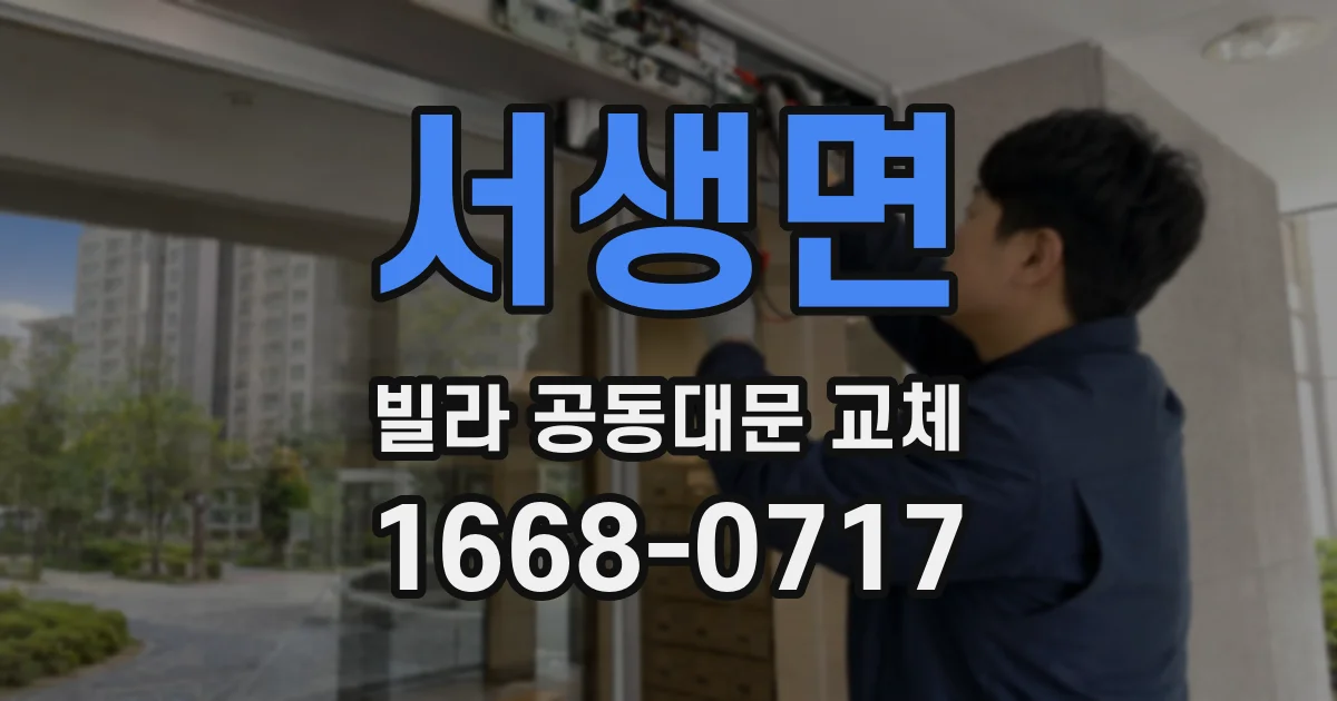서생면 빌라 공동대문 교체