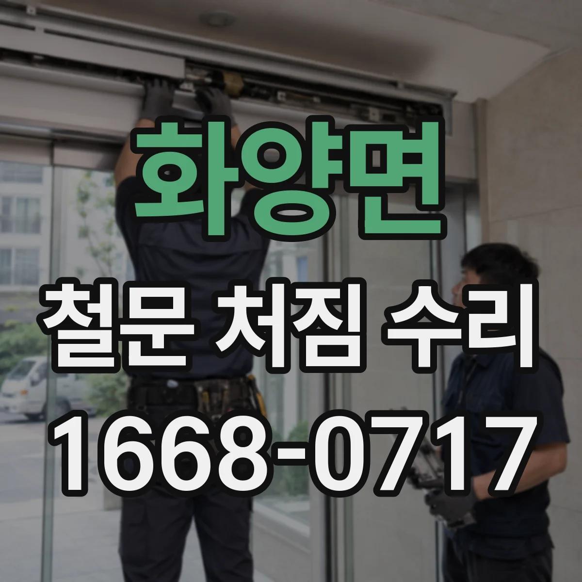 화양면 철문 처짐 수리