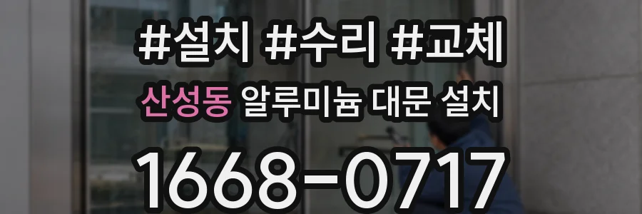 산성동 알루미늄 대문 설치