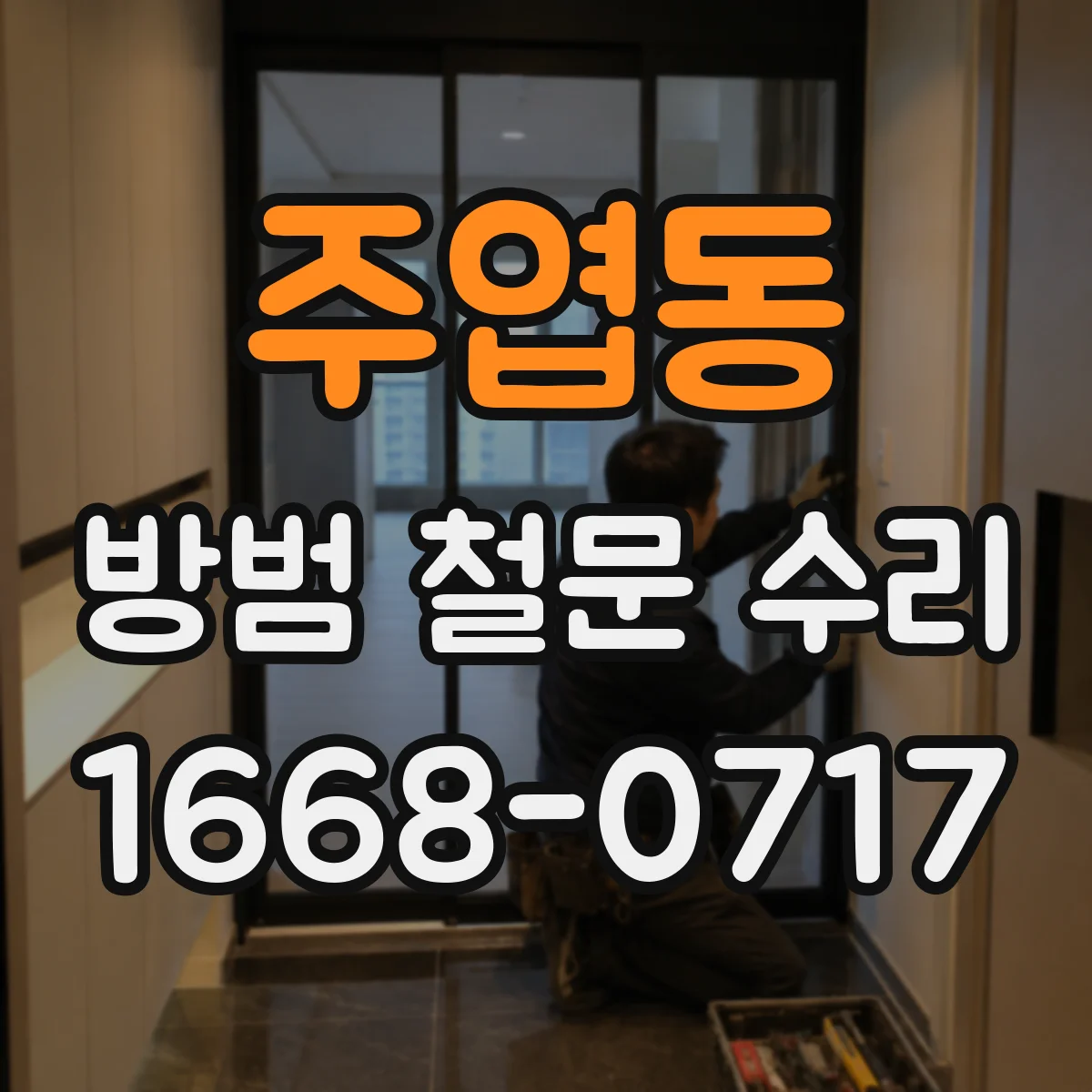 주엽동 방범 철문 수리