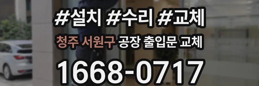 청주 서원구 공장 출입문 교체