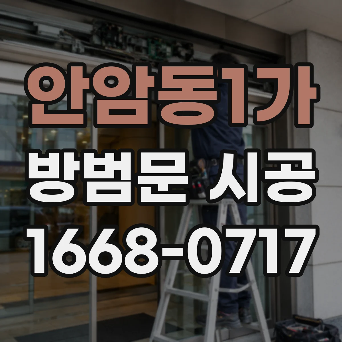 안암동1가 방범문 시공