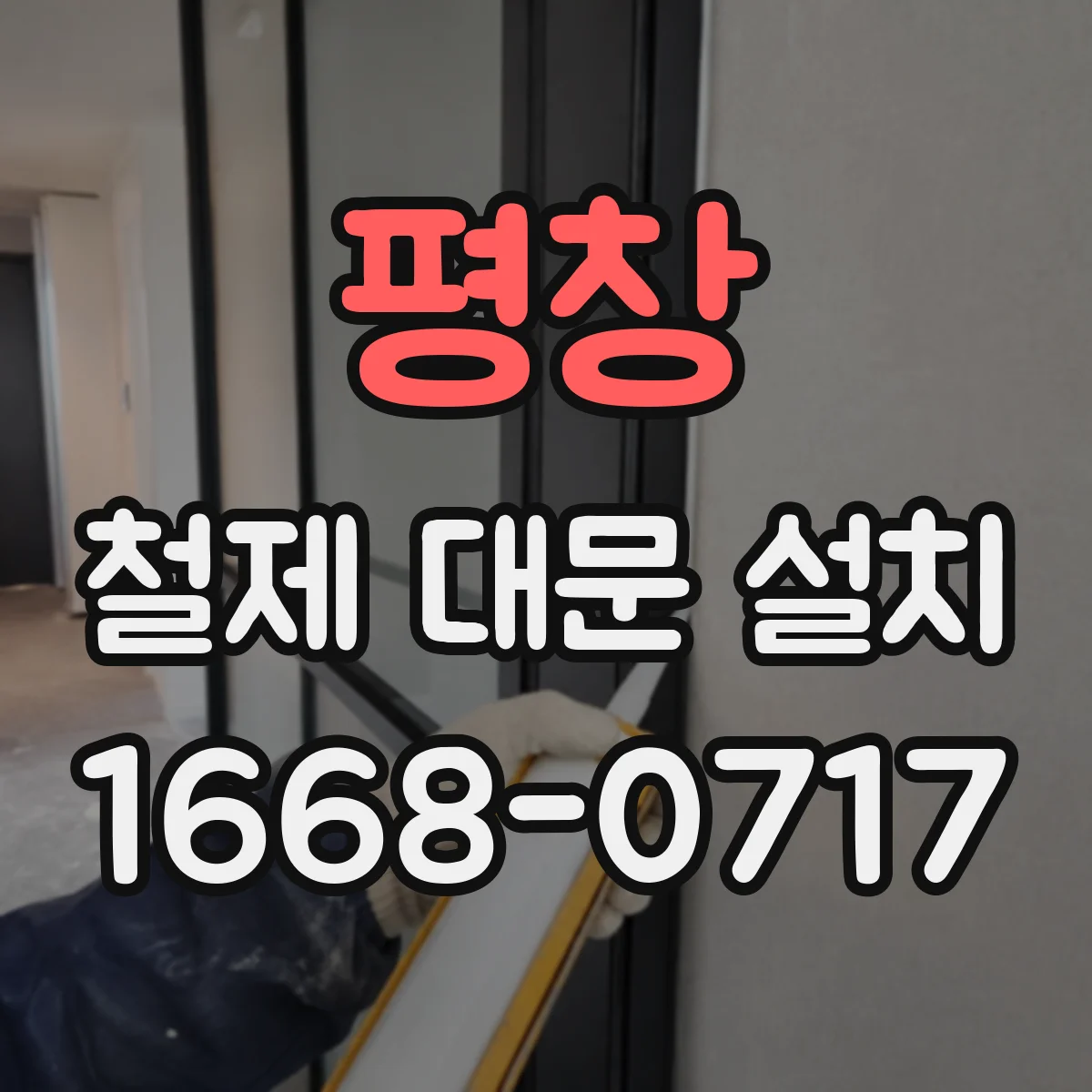 평창 철제 대문 설치 기존 대문 철거와 함께 맞춤 제작 가능해요