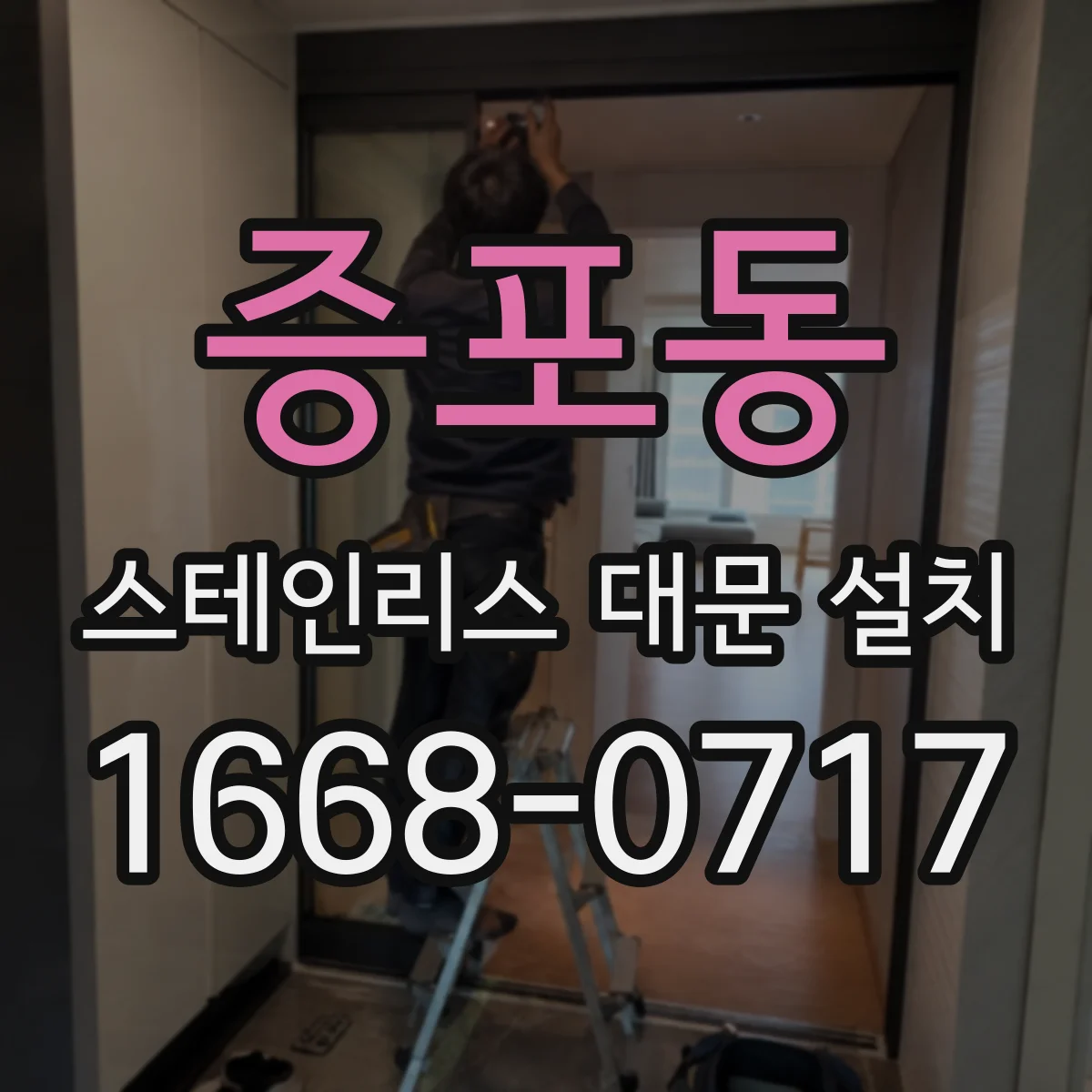 증포동 스테인리스 대문 설치