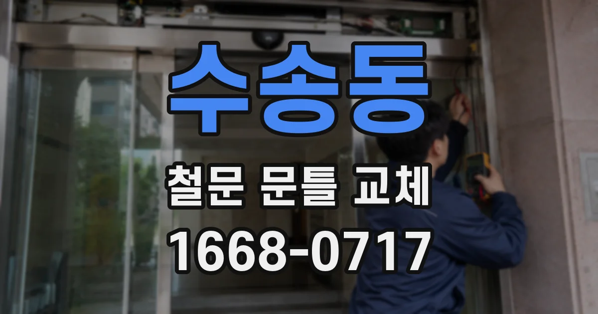 수송동 철문 문틀 교체