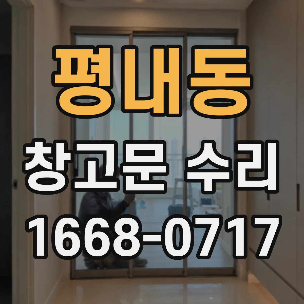 평내동 창고문 수리