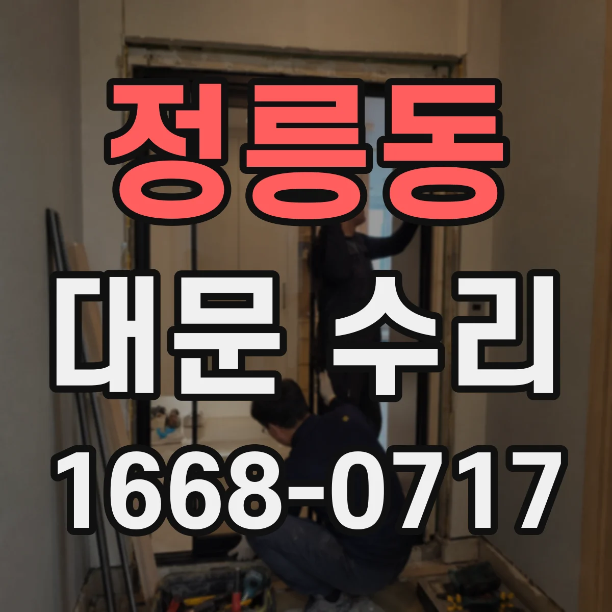 정릉동 대문 수리