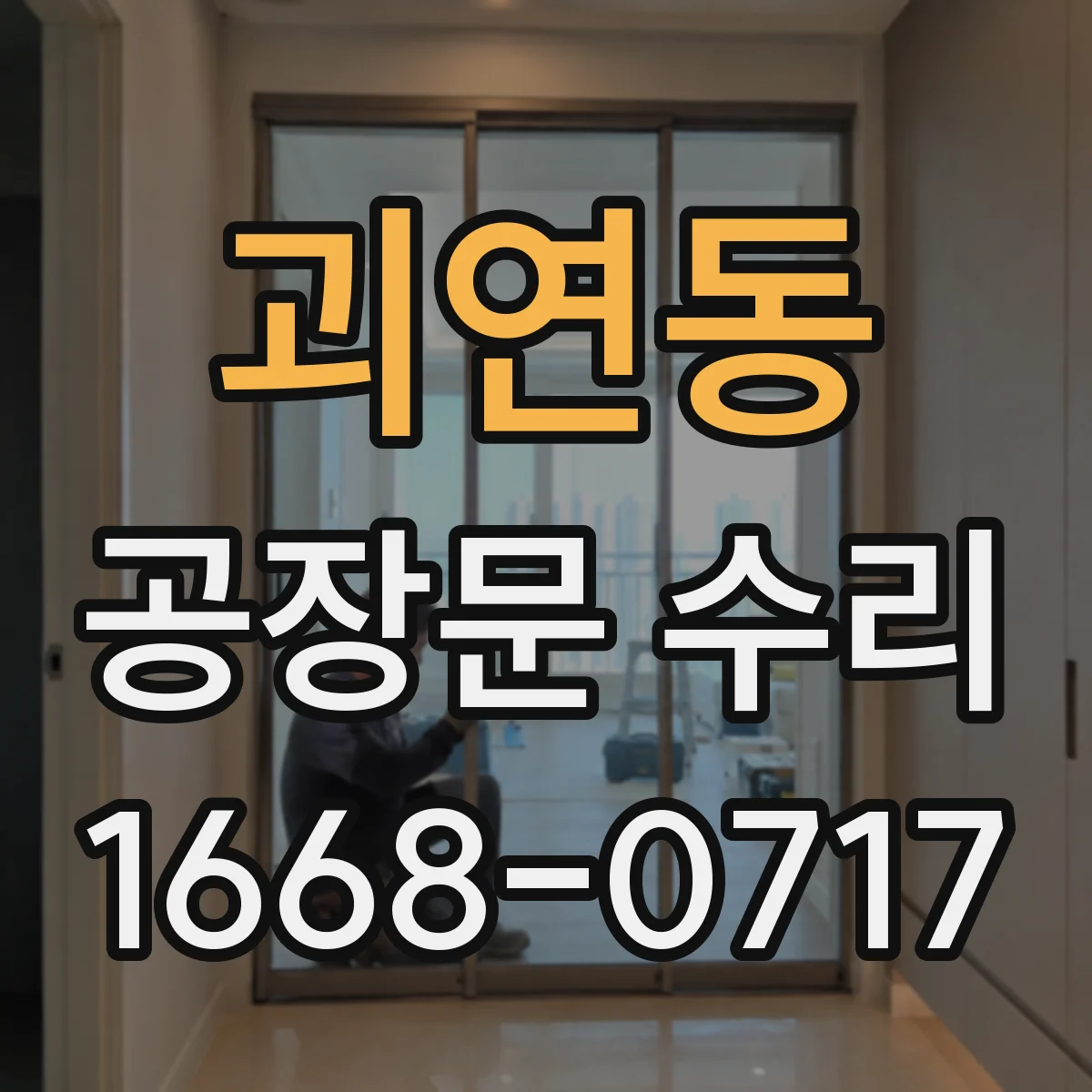 괴연동 공장문 수리