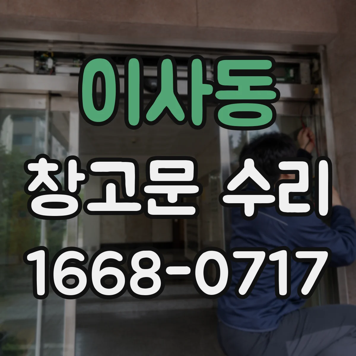 이사동 창고문 수리
