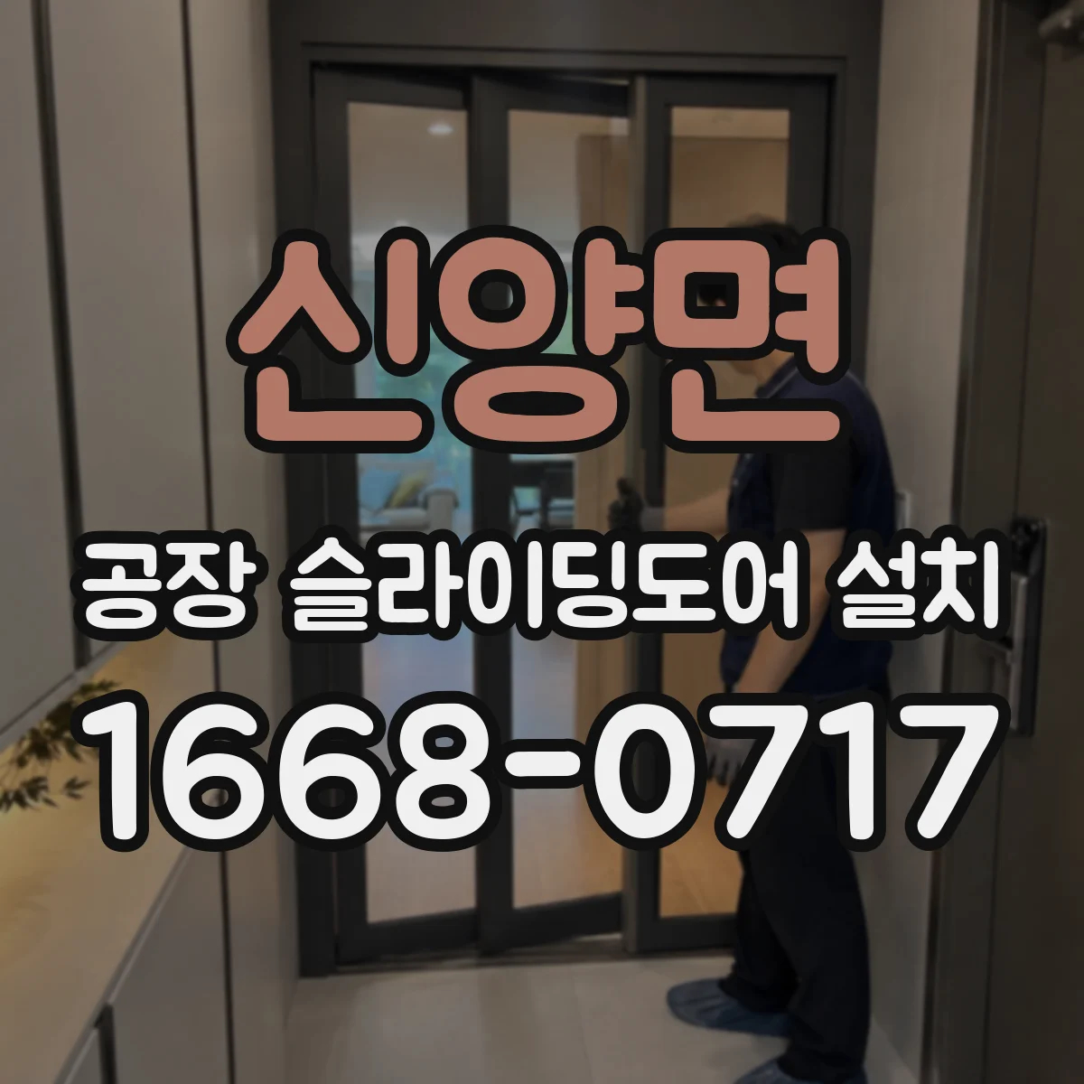 신양면 공장 슬라이딩도어 설치
