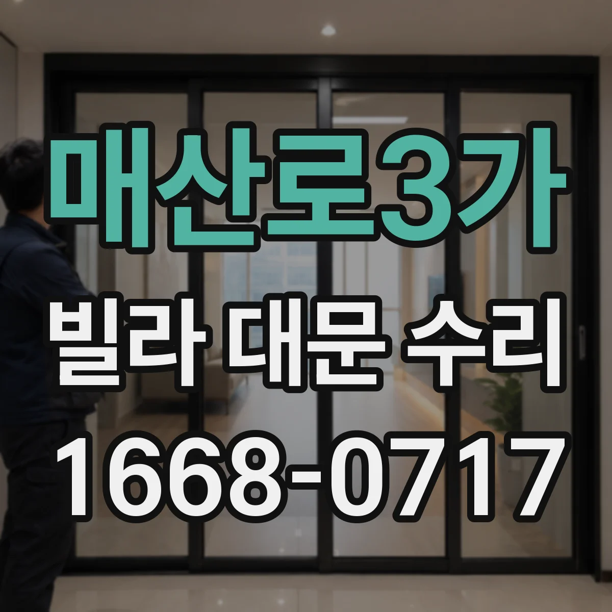 매산로3가 빌라 대문 수리