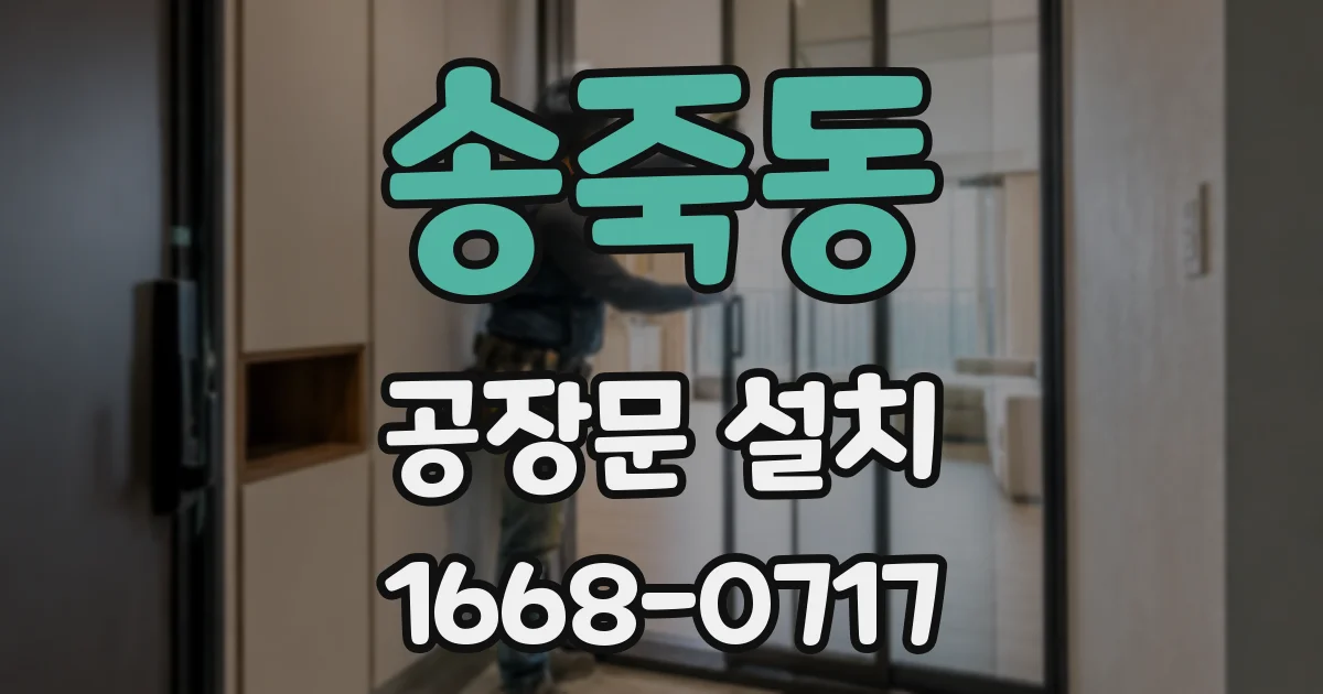 송죽동 공장문 설치