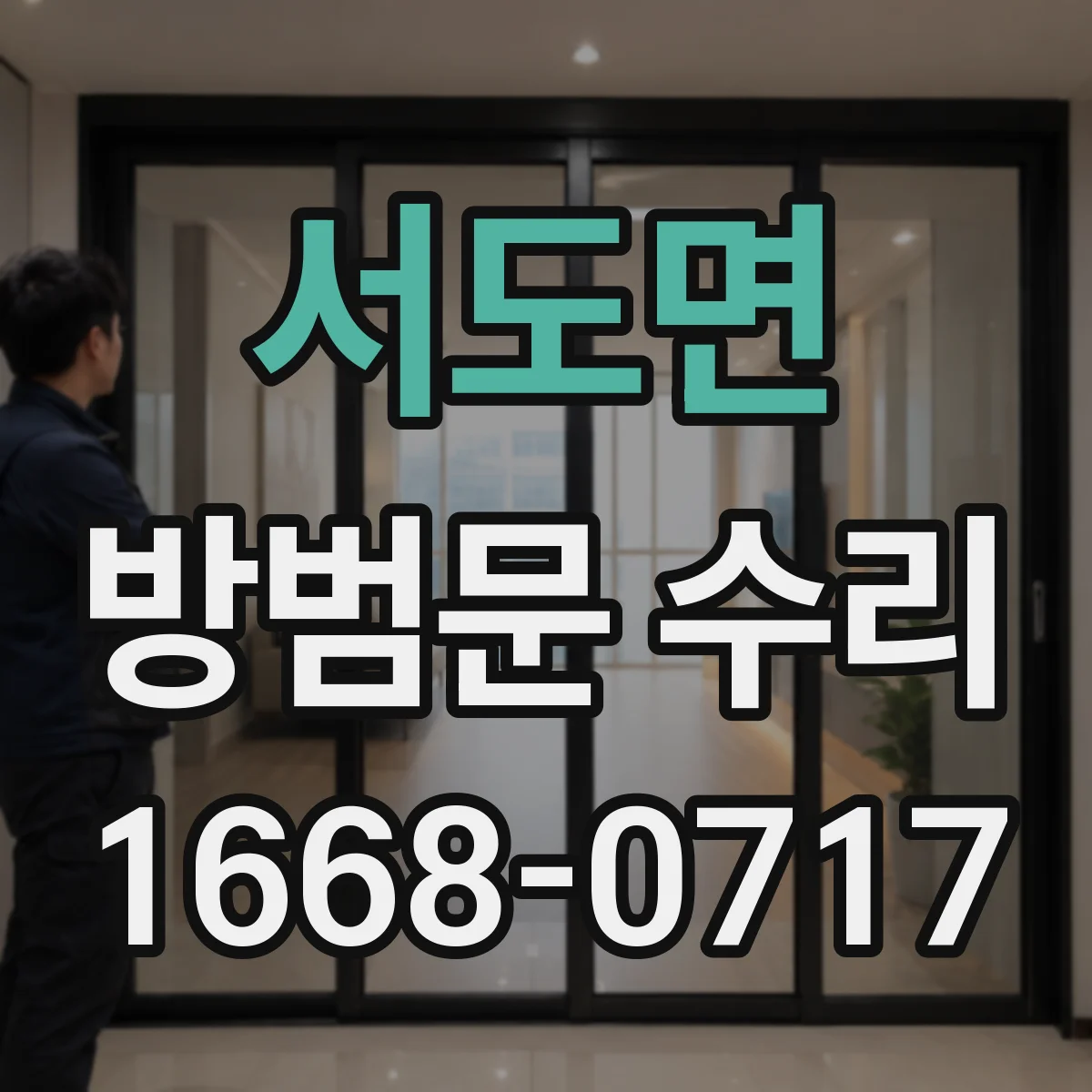 서도면 방범문 수리